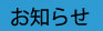 お知らせ